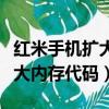 紅米手機擴大內存的代碼是什么（紅米手機擴大內存代碼）