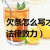 欠條怎么寫才能在法律上生效（借條怎么寫有法律效力）