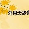 外用無敵膏藥效果怎樣（外用無敵膏）