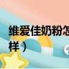 維愛佳奶粉怎么樣有誰喝過（維愛佳奶粉怎么樣）