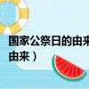國家公祭日的由來、意義、目的、影響-視頻（國家公祭日的由來）