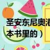 圣安東尼奧港口是哪個國家的（安東尼奧是哪本書里的）