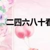 二四六八十看圖猜成語（二四六八十成語）