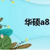華碩a8Sseries價格（華碩a8s）