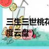 三生三世桃花百度云盤資源（三生三世桃花百度云盤）