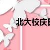 北大校慶日12月17日（北大校慶日）