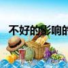 不好的影響的近義詞（不好意思的近義詞）