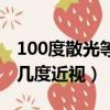 100度散光等于幾度近視呢（100度散光等于幾度近視）