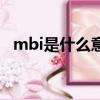 mbi是什么意思的縮寫（mbi是什么意思）
