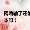 網賭輸了還能回血上岸嗎（網賭輸了能慢慢回本嗎）