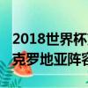 2018世界杯克羅地亞陣容球星（2018世界杯克羅地亞陣容）