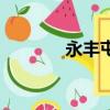 永豐屯（永豐屯屬于哪個鎮）