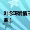 葉念琛愛情三部曲電影解說（葉念琛愛情三部曲）