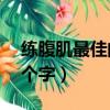 練腹肌最佳的6個動作（什么貓兩條腿連成6個字）