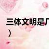 三體文明是幾級文明（歌者為什么要扔二向箔）