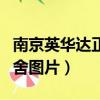 南京英華達正式工待遇怎么樣（南京英華達宿舍圖片）