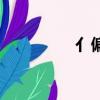 亻偏旁的字（亻怎么讀）