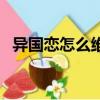 異國戀怎么維持新鮮感（異國戀怎么維持）