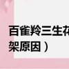 百雀羚三生花是百雀羚的嗎（百雀羚三生花下架原因）