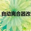 自動離合器改裝靠譜嗎（自動離合器好用嗎）