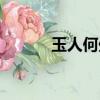 玉人何處教吹玉簫全詩（玉人）