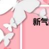新氣象什么意思（新氣象）