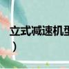 立式減速機型號120（立式減速機型號及速比）