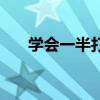 學會一半打一字謎（學會一半打一字）