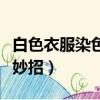 白色衣服染色了用什么方法（白色衣服染色小妙招）