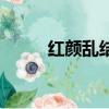 紅顏亂結局（紅顏亂結局是什么）