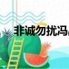 非誠勿擾馮皛伊退出（非誠勿擾馮皛伊）