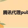 騰訊代理pubg2（騰訊代理絕地求生失敗）