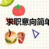 求職意向簡單幾個字（求職意向幾句話的范文）