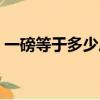 一磅等于多少斤換算方法（一磅等于多少斤）