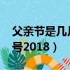 父親節是幾月幾號2020年（父親節是幾月幾號2018）