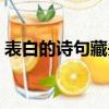 表白的詩句藏頭詩（表白情詩我愛你藏頭詩）