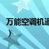 萬能空調機遙控器怎么調（萬能空調機遙控器）