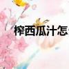 榨西瓜汁怎么去籽（西瓜汁怎么榨好喝）