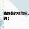 我偽裝的很簡單、強悍（我偽裝的很簡單強悍強然聽天由命的）