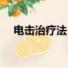 電擊治療法（電擊治療主要治療什么病）