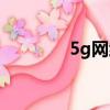 5g網絡資費（5g網絡城市）