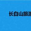 長白山旅游最佳時間（長白山遭查封）