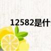 12582是什么意思（12582是什么電話）