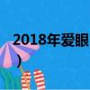 2018年愛眼日活動主題（2018年愛眼日主題）