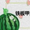 鐵板甲魚制作視頻（鐵板甲魚）