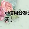 cf信用分怎么最快恢復（cf信用到4星最快幾天）