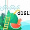 d1615時刻表查詢（d1615）