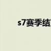 s7賽季結束獎勵（s7賽季結束時間）