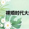 裸婚時代大結局視頻（裸婚時代大結局）