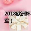 2018歐洲杯冠軍是哪個隊伍（2018歐洲杯冠軍）